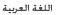 Arabic