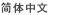Simplified Chinese