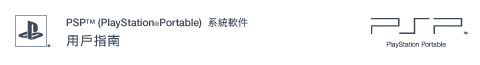 PSP™ (PlayStation&reg;Portable) 系統軟件 用戶指南