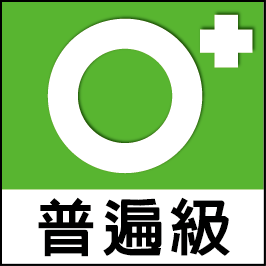 GSRMR 0+，家長監控等級1，對象年齡的參考指標為0歲以上。