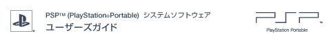 PSP™ (PlayStation&reg;Portable)システムソフトウェア ユーザーズガイド