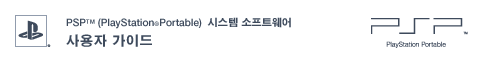 PSP™ (PlayStation&reg;Portable) 사용자 가이드