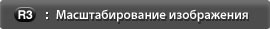 Использование функции масштабирования изображения