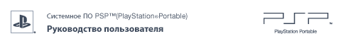 Руководство пользователя PSP™ (PlayStation&reg;Portable)