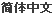 Simplified Chinese