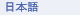 Japanese