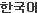 Coreano