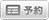 予約