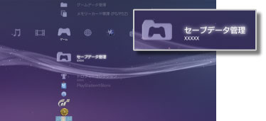 セーブデータ管理