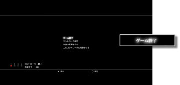 画面画像：ゲームを終了する