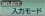 入力モード