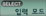 입력 모드