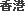 Китайский (Гонконг)