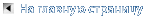 На главную страницу